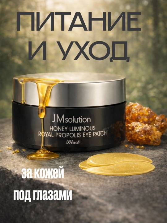 JM Solution Honey Luminous Royal Propolis Eye Patch — патчи с прополисом, 60 шт, 90 гр - 