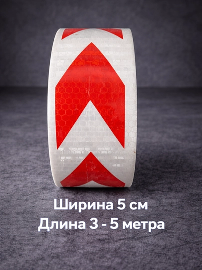 Светоотражающая лента со стрелками (красно-белая) — DUDUT-QIZILOQ-5metr