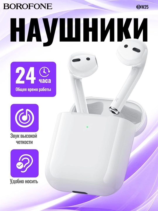 BOROFONE BW25 TWS беспроводные наушники Bluetooth 5.3, 4 часа работы, зарядкой Lightning - 
