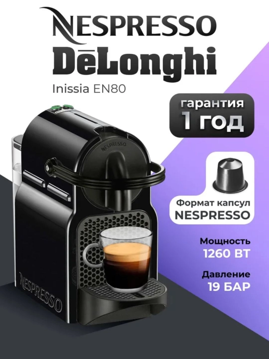 Капсульная кофемашина DeLonghi Nespresso Inissia EN80 - 