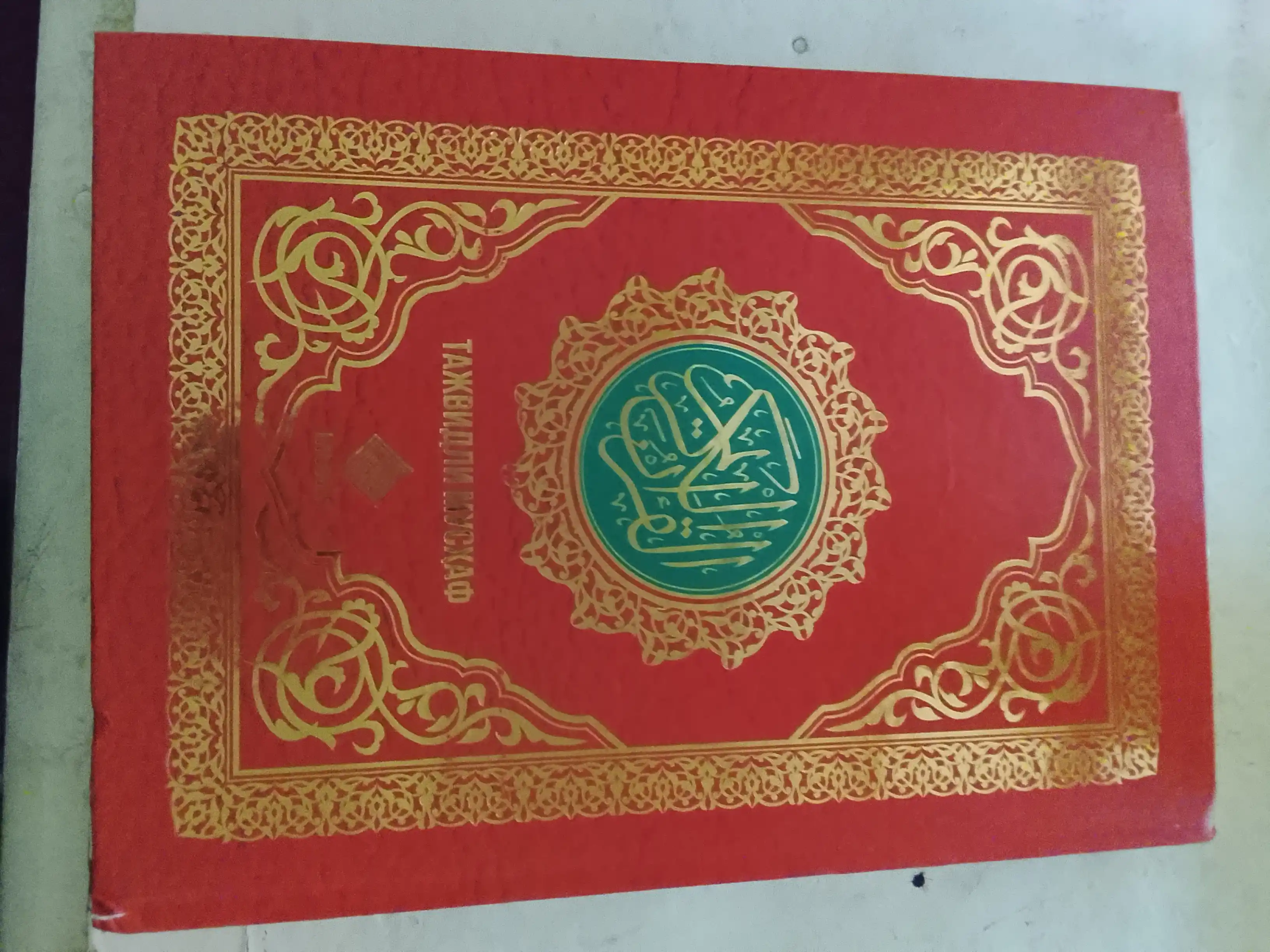 Qur'oni Karim - Tajvidli Mushaf (10 xil rangli)