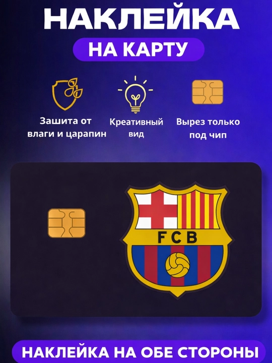 Наклейка на банковскую карту, стикер на пластиковую карту