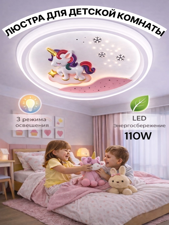 Детская потолочная LED люстра 110W, 3 режима света, до 20 м², мультяшный дизайн - 