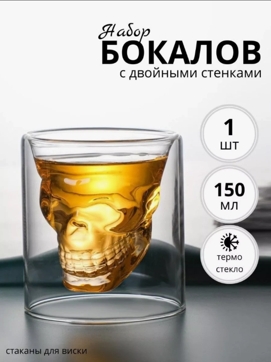 Бокал для виски череп, 150 мл - 