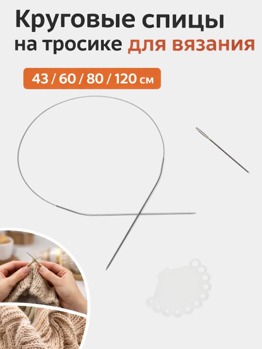 Круговые спицы для вязания на тросике 43 60 80 120 см для носков, шапок, свитеров и пледов - 