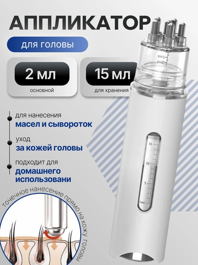 Аппликатор для головы и волос, компактный, портативный