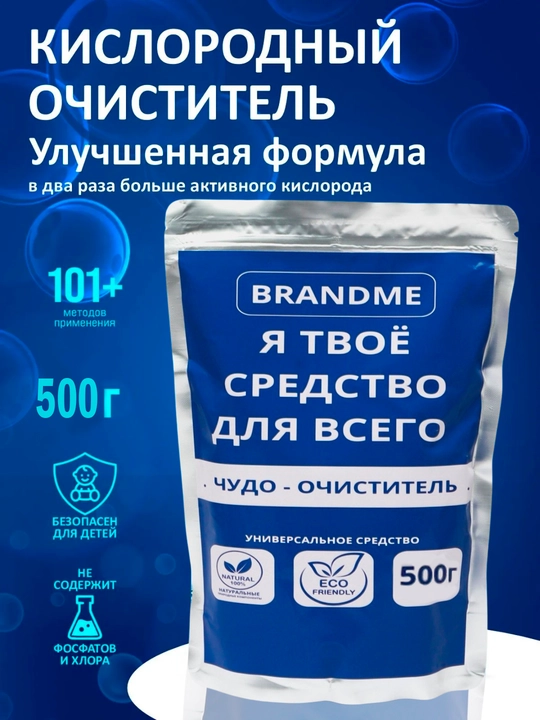 Кислородный очиститель, отбеливатель, пятновыводитель - 