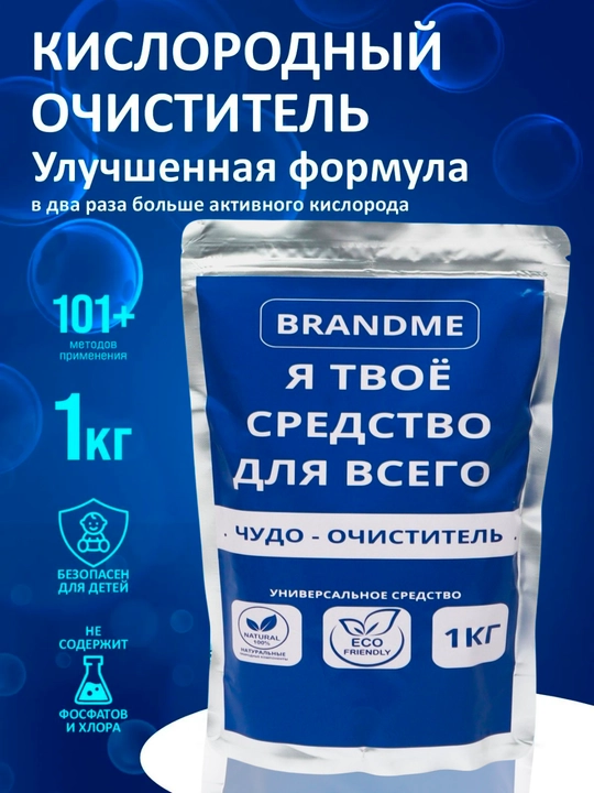 Кислородный очиститель, отбеливатель, пятновыводитель - 