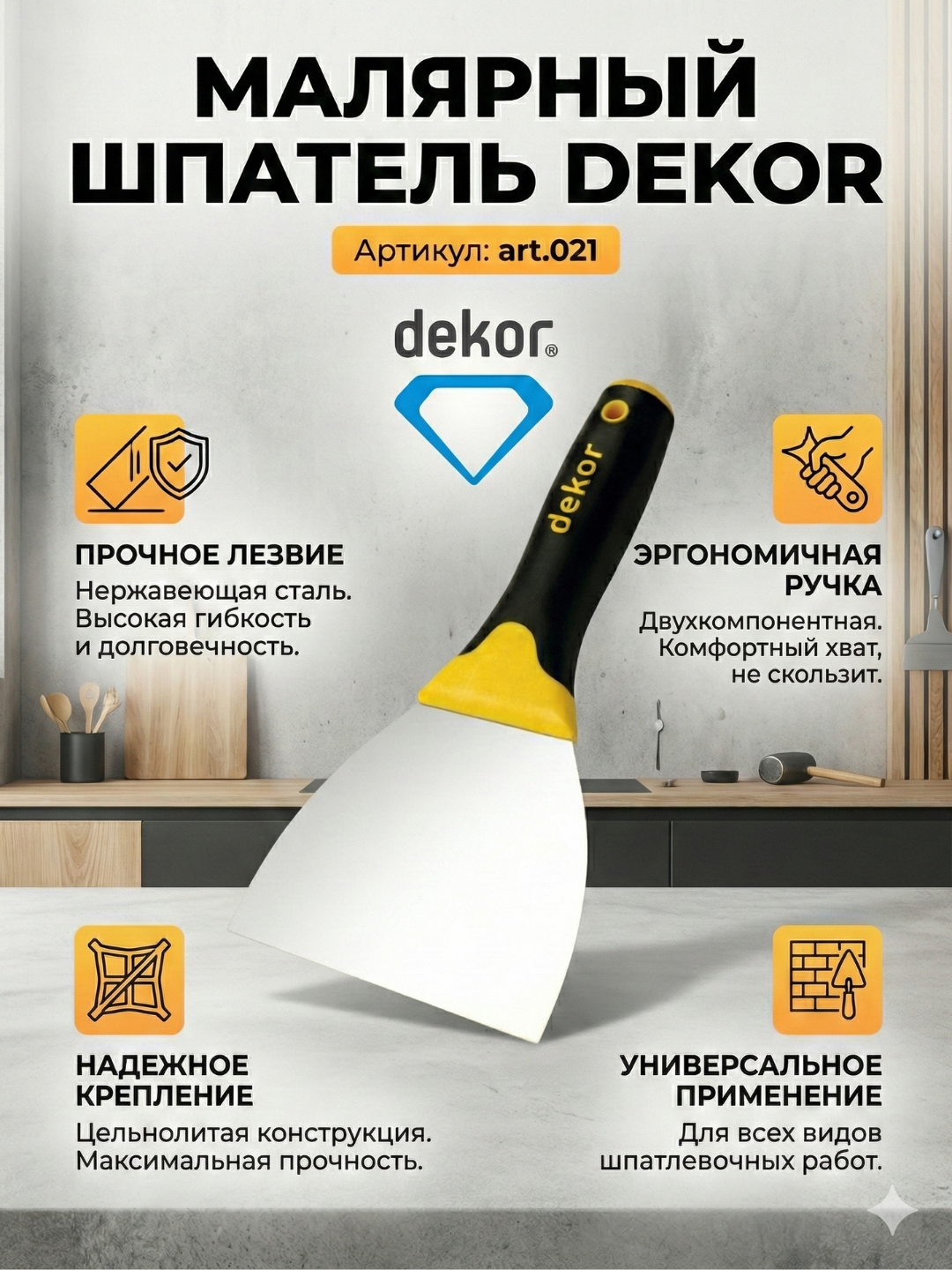 Профессиональный шпатель DEKOR, нержавеющая сталь