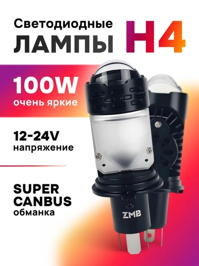 Светодиодные H4 LED автомобильные лампы Н4 мини линзы — ДАВРСЕР-T8H4ZMB-ЧЕРН