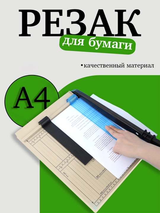 Qogoz uchun qol kesgichi, A4 olcham - 