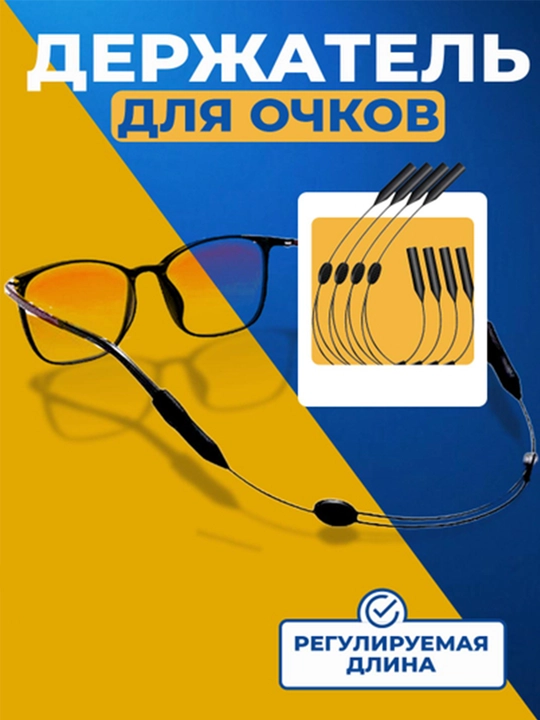 Держатель для очков, шнурок для очков, 3 шт - 