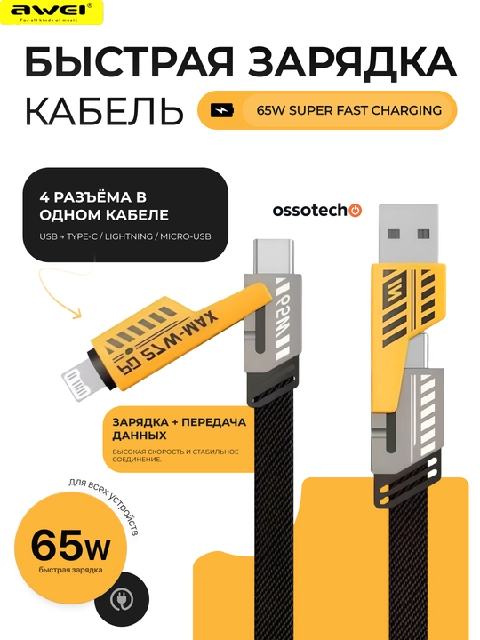 AWEI CL-226 кабель 4 в 1, с быстрой зарядкой 65W, Type-C и Lightning для всех устройств - 
