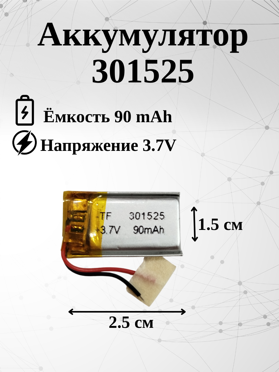 Аккумулятор батарея 301525 90mAh 3.7V 25х15х3 мм - 