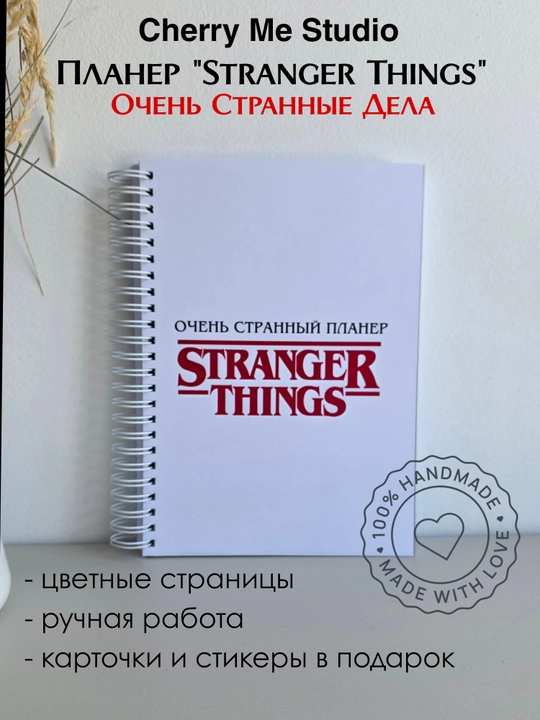 "Stranger things " planner - 