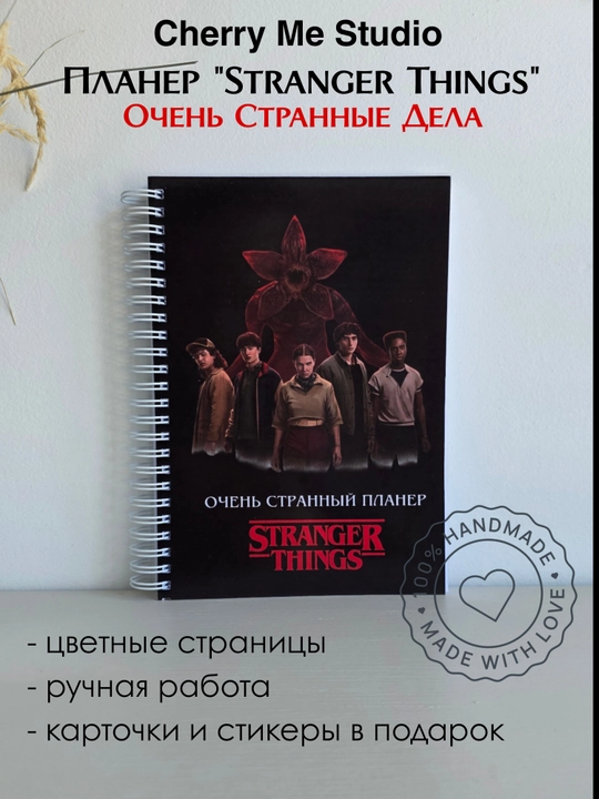 Планер блокнот "Stranger things"("Очень странные дела") - 