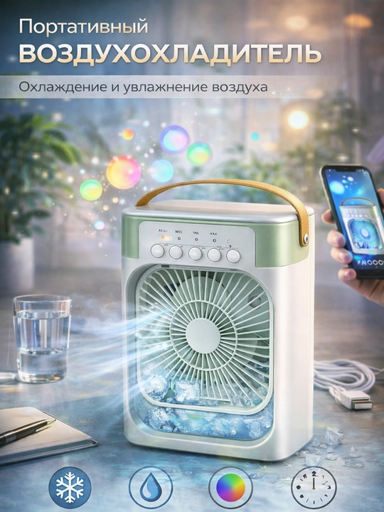 Портативный воздухоохладитель - 