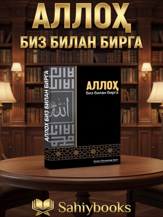 Аллоҳ биз билан бирга — книга о вере, терпении и надежде в любых жизненных испытаниях - 