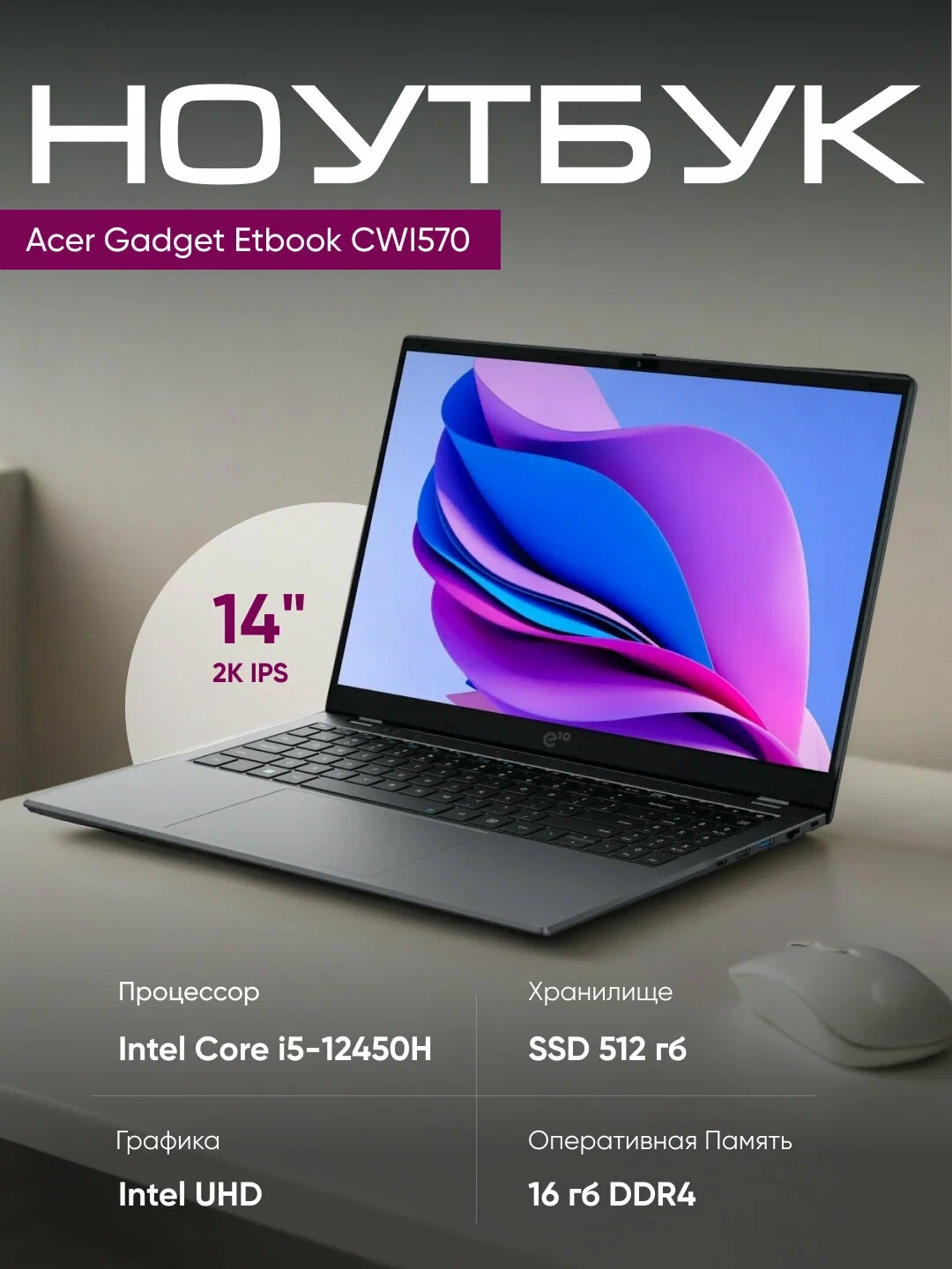 Ноутбук Acer Gadget Etbook i5-12450H, DDR4 16ГБ/ 512ГБ, UHD, IPS 14"QHD Подсветка+мышка за 7599000 сум со скидкой 11%. Uzum Market