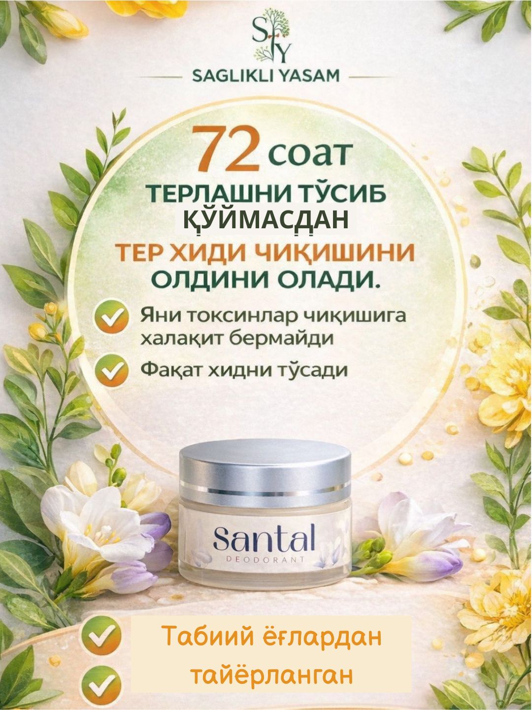 Дезодоранты OMBRA, SANTAYL - женские, полностью натуральные, с длительным ароматом