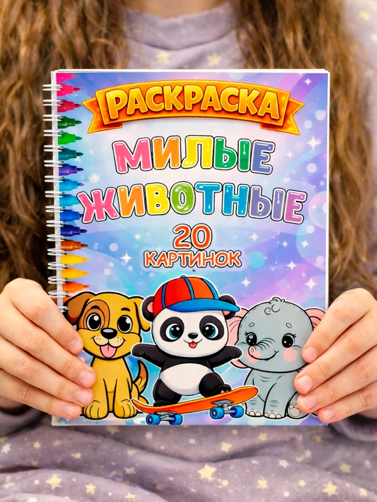 Раскраска детская «Милые животные» A4 на пружине, 20 картинок ( для детей ) - 