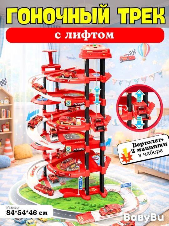 Гоночная трасса с лифтом, автотрек, парковка, пожарная, военная, полиция, строительная машины - 