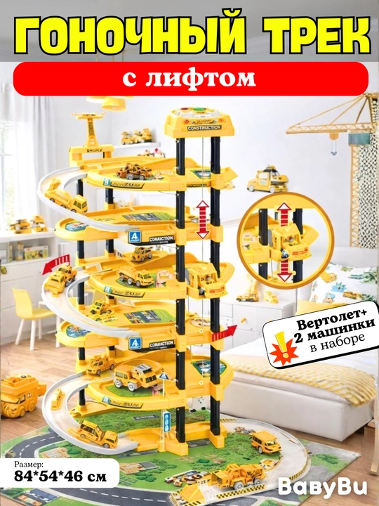 Гоночная трасса с лифтом, автотрек, парковка, пожарная, военная, полиция, строительная машины - 