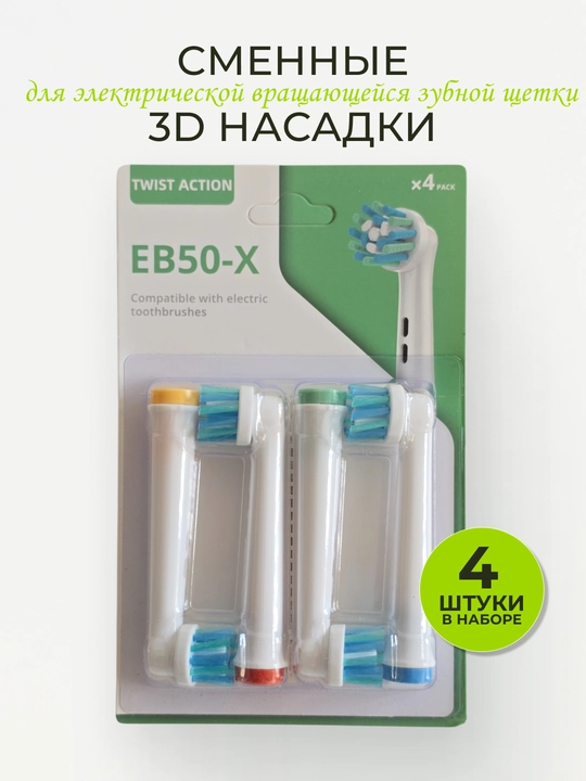 Комплект насадок для электрической вращающейся зубной щетки типа Oral-B - 