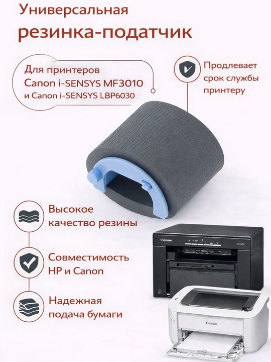 Canon printerlari uchun  qog‘oz tortish rezinkasi MF3010, LBP6000, LBP6020, LBP6030, - 