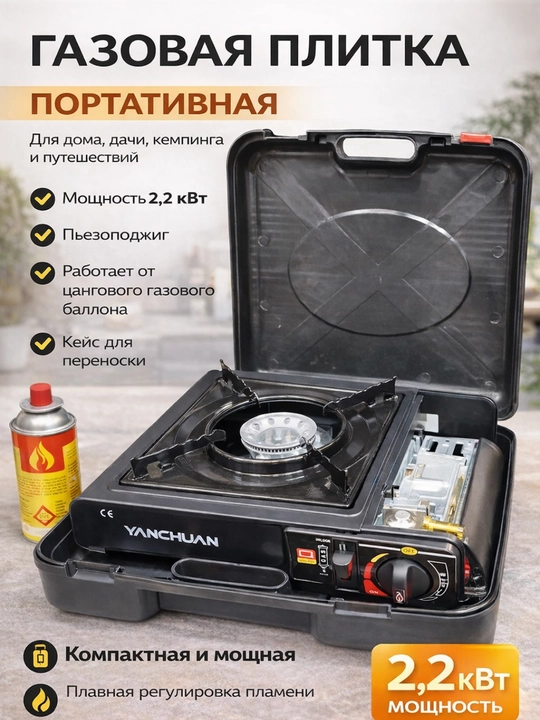 Портативная газовая плитка - 