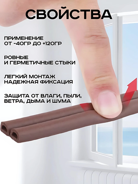 Уплотнитель для окон и дверей, самоклеящийся