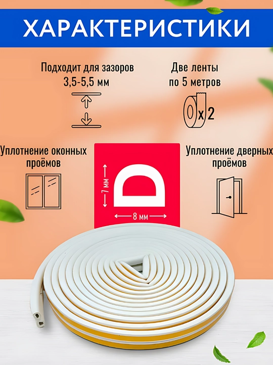 Уплотнитель для окон и дверей, самоклеящийся