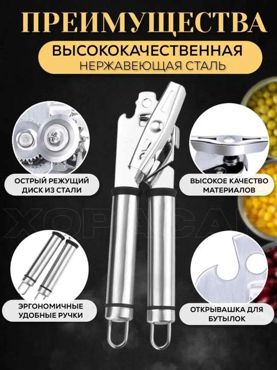 Konserva pichog‘i, konserva va bankalar uchun ochqich. Shtopor.