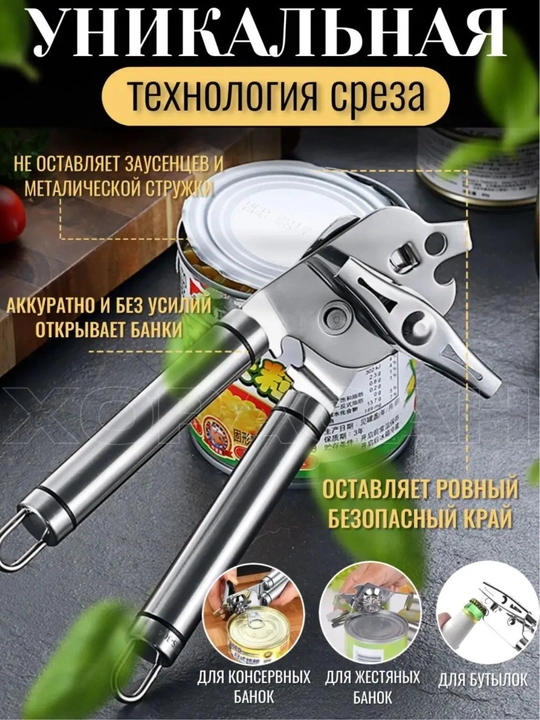 Konserva pichog‘i, konserva va bankalar uchun ochqich. Shtopor.