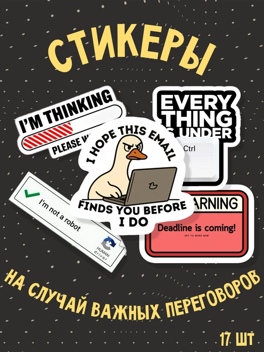 Стикеры на случай важных переговоров, 17 шт - 