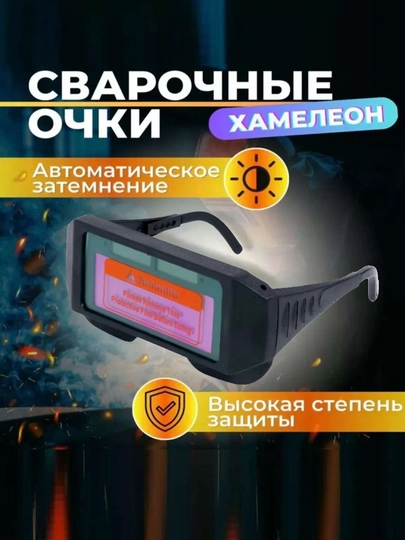 Очки сварочные с автозатемнением
