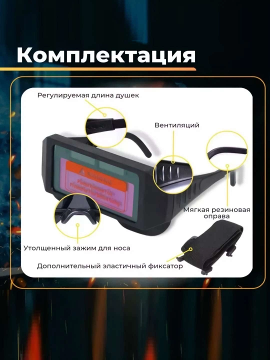 Очки сварочные с автозатемнением