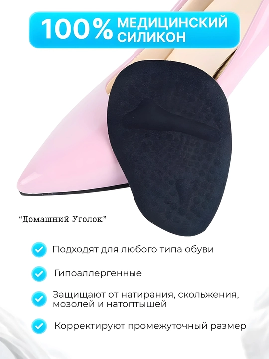 Poyabzal uchun silikon yarim tagliklar - tufli, yalang oyoq va poshnalar uchun