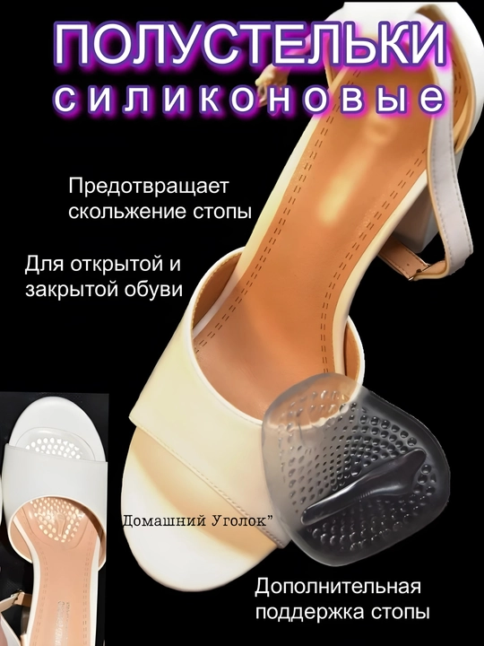 Силиконовые полустельки для обуви –ортопедические стельки для туфель, босоножек и каблуков