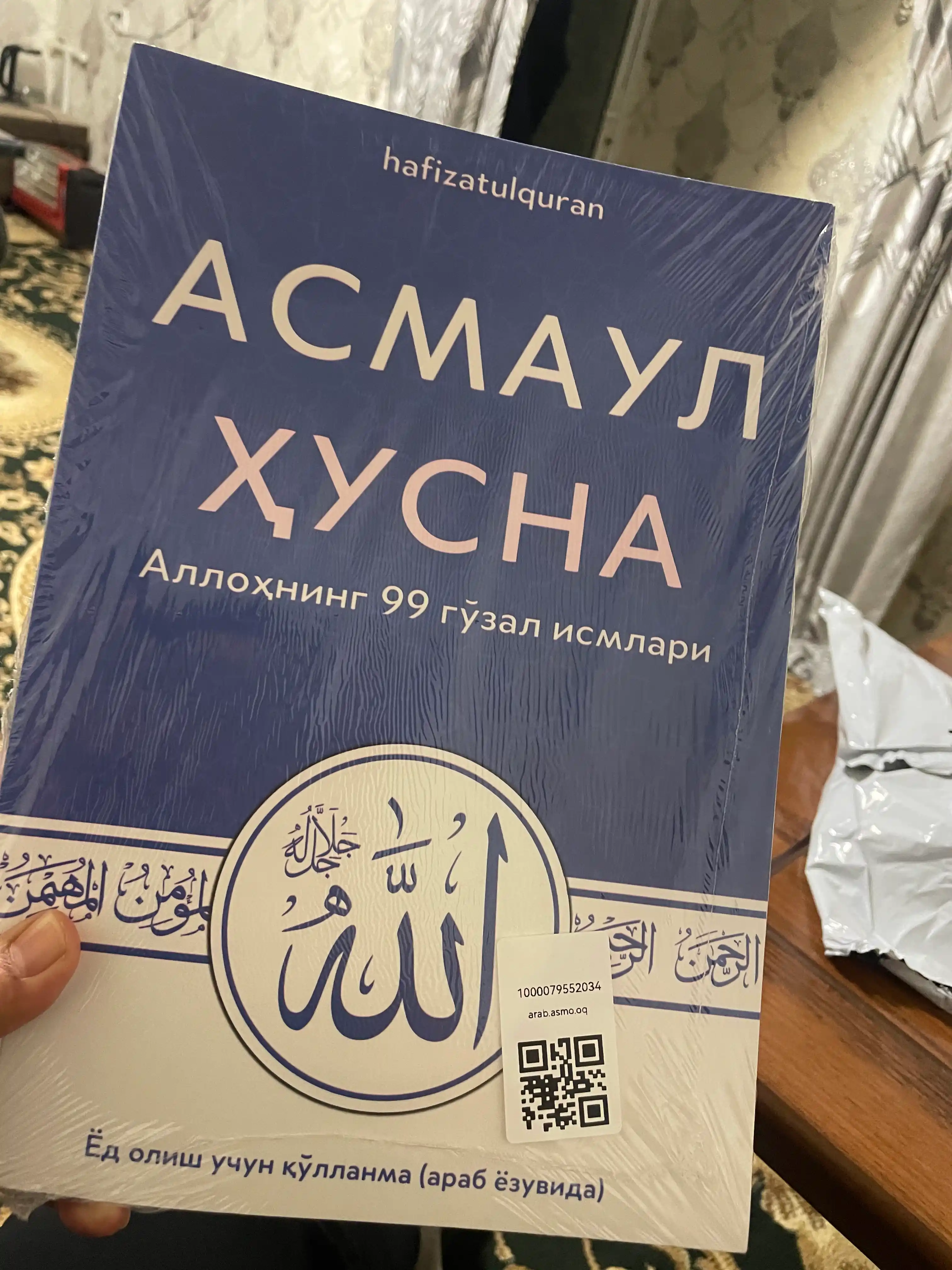 Асмауль Хусна, 99 прекрасных имён Аллаха