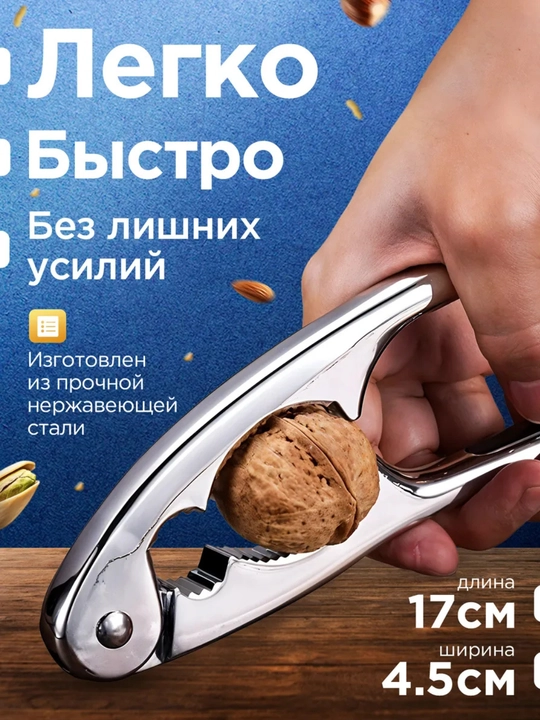 Орехокол универсальный для орехов