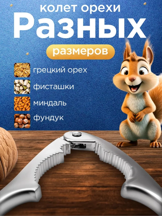 Орехокол универсальный для орехов