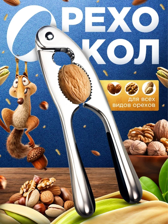 Yong‘oqlar uchun universal yong‘oq chaqgich - 