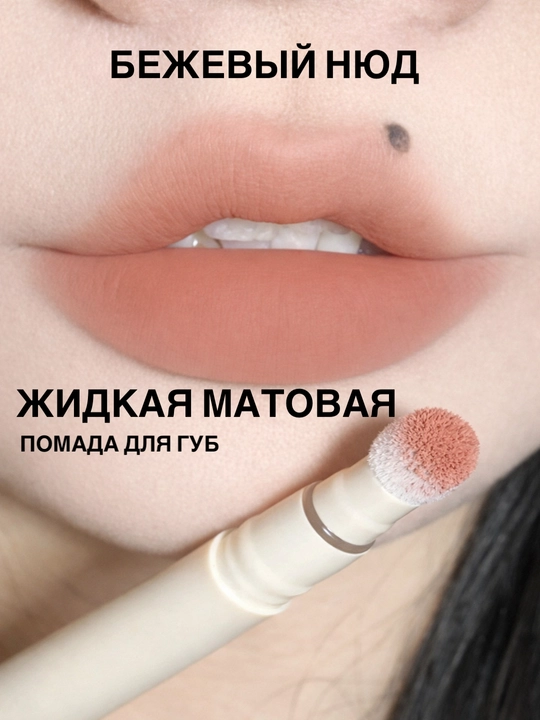 Нюдовая помада, матовая для макияжа губ 1шт - 