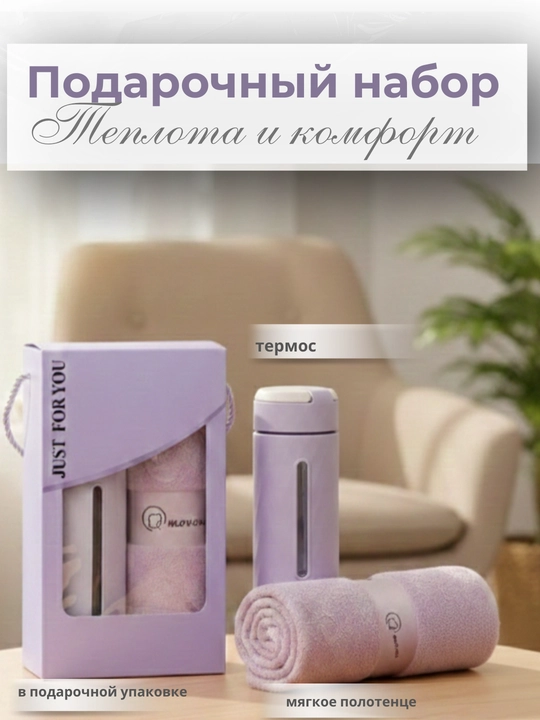 Подарочный набор: комплект полотенце и на выбор термос, расческа и зонт - 