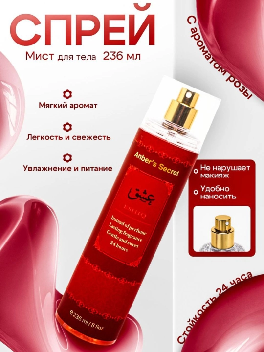 Tana uchun sprey — Amber’s Secret: Yengil, Romantik va 24 Soat Chidamli 200ml - 