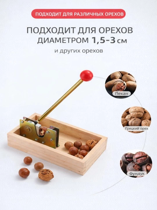 Орехокол, орехоколка для фундука, грецких и других орехов, разные модели