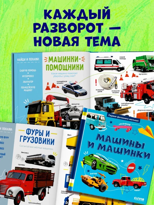 Первая фотокнига малыша. Первые слова. Машины, Счёт