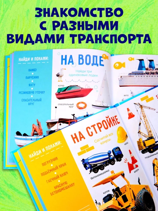 Первая фотокнига малыша. Первые слова. Машины, Счёт