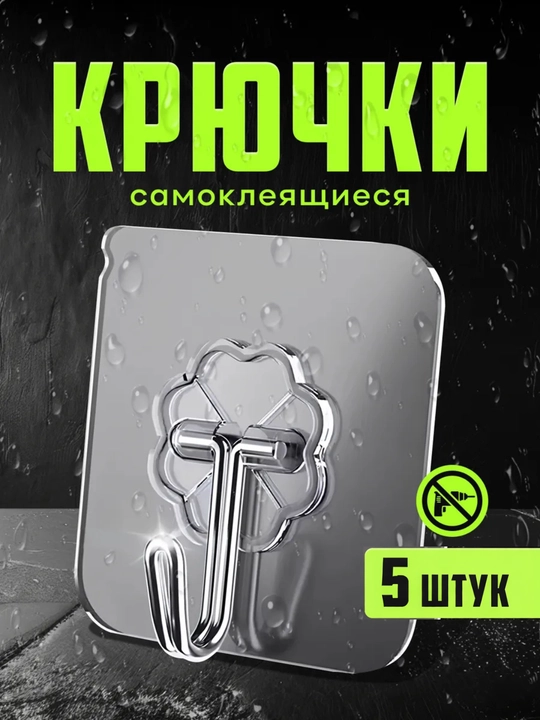 Крючки, настенные самоклеящиеся крючки для кухни и ванной, нагрузка до 5 кг - 